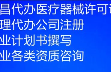 南昌市三類醫(yī)療器械公司注冊與經營許可證申辦 代理代辦服務要點解析