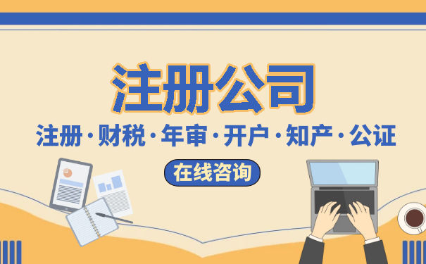 公司注冊與代理記賬服務解析 專業(yè)代辦的價值與選擇要訣