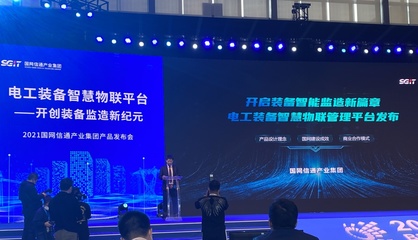 數(shù)字賦能 國(guó)網(wǎng)信通產(chǎn)業(yè)集團(tuán)重塑供應(yīng)鏈發(fā)展新格局