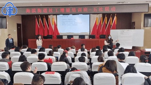 激發(fā)社工“源”動力 濱海新區(qū)海濱街道開展社工增能培訓活動